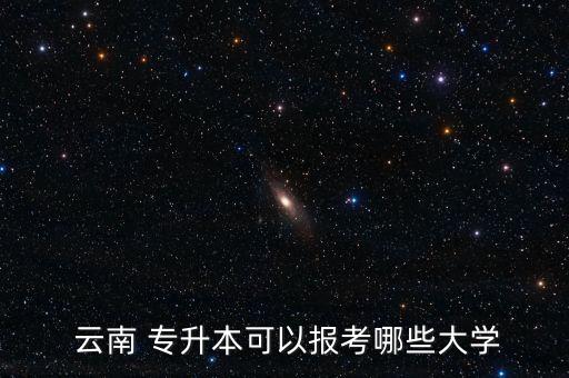  云南 專升本可以報考哪些大學