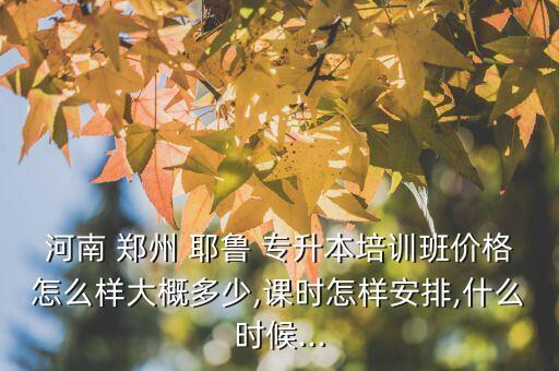 鄭州耶魯專(zhuān)升本學(xué)校