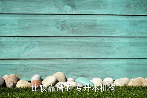 比較靠譜的 專(zhuān)升本機(jī)構(gòu)