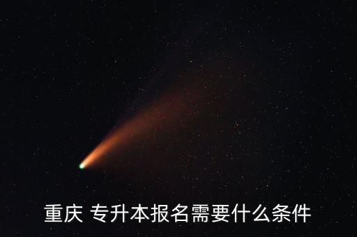 重慶 專升本報(bào)名需要什么條件