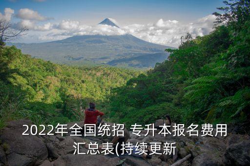 2022年全國(guó)統(tǒng)招 專升本報(bào)名費(fèi)用匯總表(持續(xù)更新