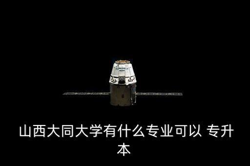 山西2016年統(tǒng)招專升本,山西統(tǒng)招專升本分數(shù)線