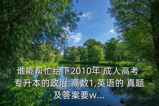 內(nèi)蒙古成人專(zhuān)升本政治必考真題,2022內(nèi)蒙古成人專(zhuān)升本
