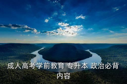 專升本成考政治重點(diǎn)匯總,成考專升本政治必背考點(diǎn)