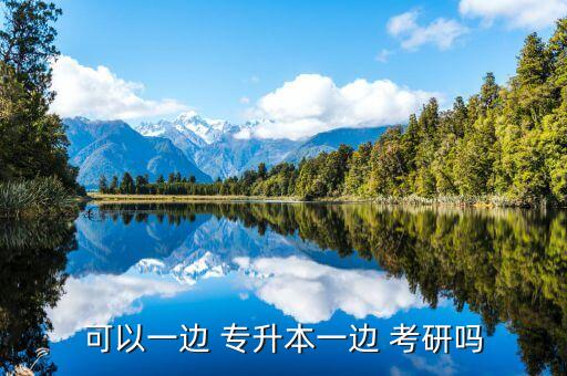 可以一邊 專升本一邊 考研嗎