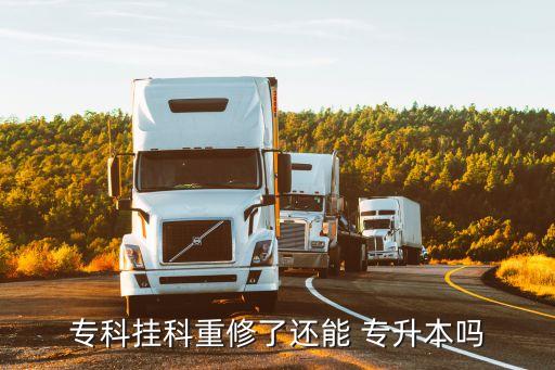 ?？茠炜浦匦蘖诉€能 專升本嗎