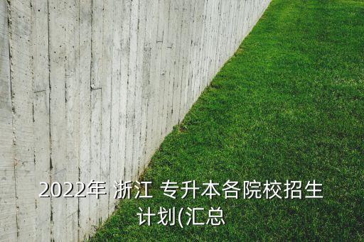 2022年 浙江 專升本各院校招生計劃(匯總