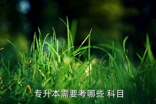中醫(yī)學(xué)專(zhuān)升本理科考試科目,山東省中醫(yī)學(xué)專(zhuān)升本考試科目