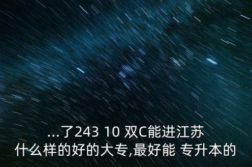 鎮(zhèn)江市高等?？茖W(xué)校可以專升本嗎