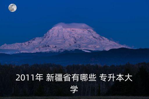 新疆收專升本的學校,2021年新疆專升本分數(shù)線及學校