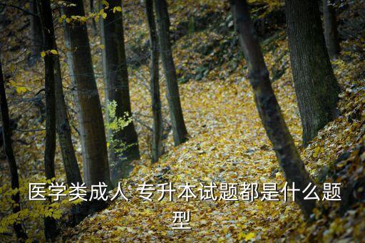 醫(yī)學(xué)專(zhuān)升本往年真題及答案