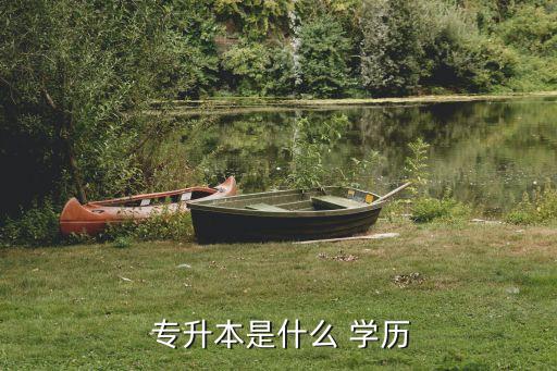  專升本是什么 學(xué)歷