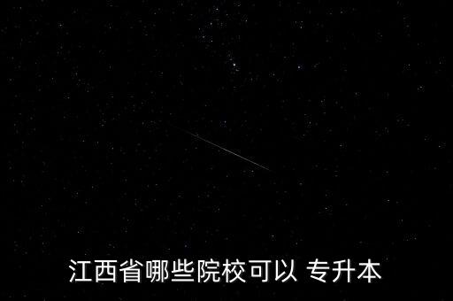江西省哪些院校可以 專升本