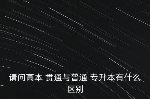 請問高本 貫通與普通 專升本有什么區(qū)別