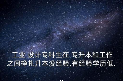 江西省工業(yè)設(shè)計(jì)專升本,工業(yè)設(shè)計(jì)專升本有哪些學(xué)?？梢赃x