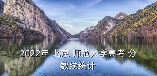 北京師范專升本分數(shù)線,鄭州師范專升本分數(shù)線2022
