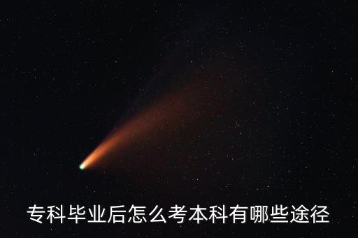 專科畢業(yè)后怎么考本科有哪些途徑