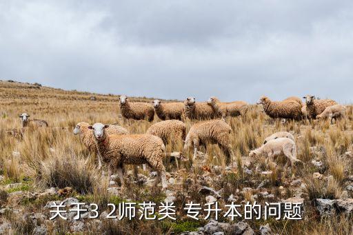 關(guān)于3 2師范類(lèi) 專(zhuān)升本的問(wèn)題