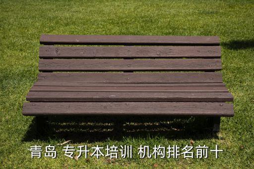 青島 專升本培訓(xùn) 機構(gòu)排名前十