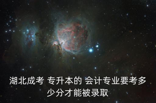 會(huì)計(jì)專升本分值