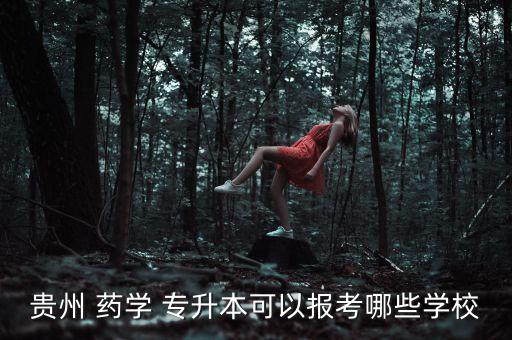 2017藥學(xué)專升本分?jǐn)?shù),貴州藥學(xué)專升本需要考哪些科目及分?jǐn)?shù)