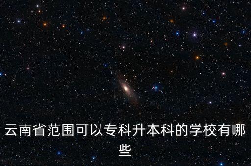 云南省范圍可以?？粕究频膶W(xué)校有哪些