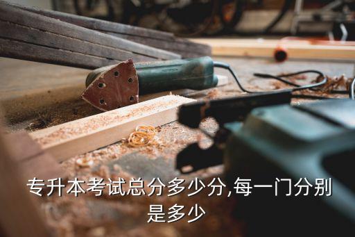 專(zhuān)升本每科分?jǐn)?shù),護(hù)理專(zhuān)升本每科分?jǐn)?shù)