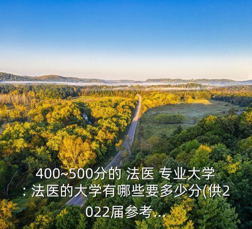 專升本考四川大學法醫(yī)專業(yè),2022四川大學法醫(yī)女生能考嗎