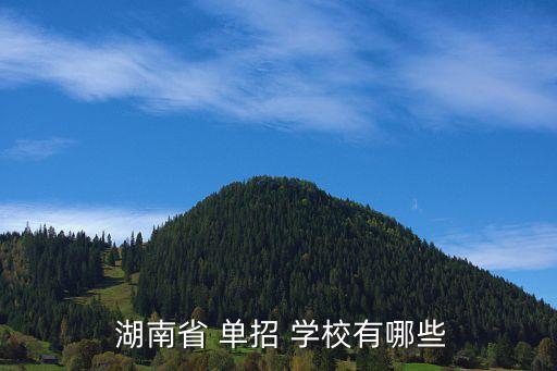 湖南單招專升本學校有哪些學校