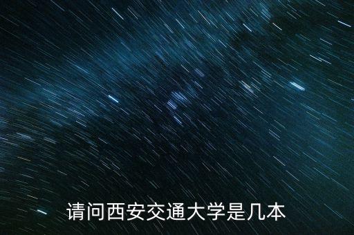 請問西安交通大學是幾本