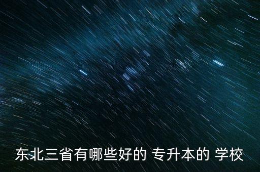 遼寧專升本的?？朴心男W(xué)校,遼寧師范?？瓶梢詫Ｉ镜挠心男? /></a><a href=