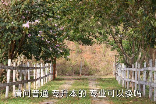 湖北自考專(zhuān)升本換專(zhuān)業(yè),自考專(zhuān)升本可以換專(zhuān)業(yè)么