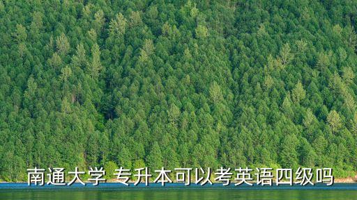  南通大學(xué) 專升本可以考英語四級嗎