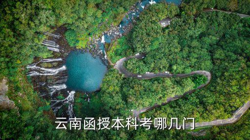 云南省專(zhuān)升本考的科目