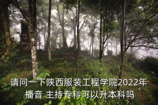 請問一下陜西服裝工程學院2022年 播音 主持?？瓶梢陨究茊? class=