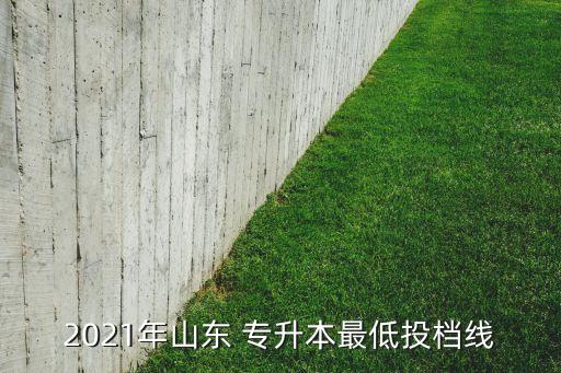 濟(jì)寧學(xué)院專升本分?jǐn)?shù)線2017
