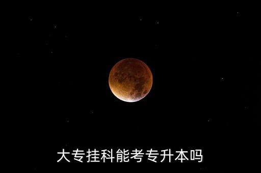 大專掛科能考專升本嗎