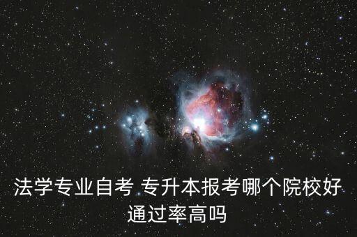 法律專升本可報,河南法律專升本學校