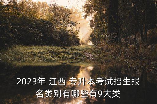江西普通專(zhuān)升本專(zhuān)業(yè),2023江西專(zhuān)升本專(zhuān)業(yè)對(duì)照表