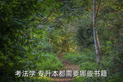 考法學(xué) 專升本都需要哪些書籍