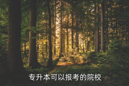 浙江寧波專升本的高校有哪些,寧波專升本可以報考哪些大學(xué)