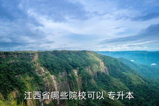 江西省哪些院校可以 專升本