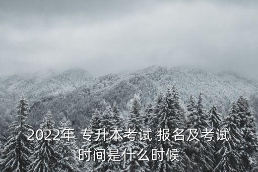 3 2專(zhuān)升本每年報(bào)名時(shí)間,吉林省專(zhuān)升本每年報(bào)名時(shí)間