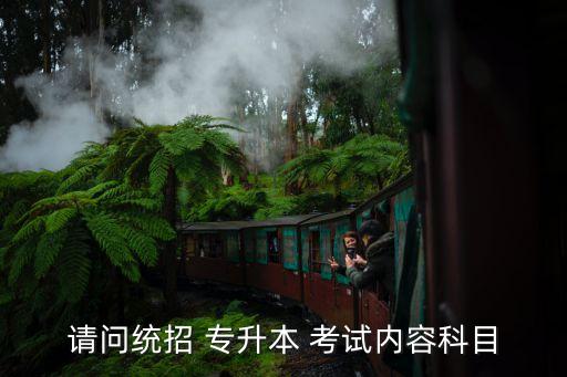 浙江專升本數學考試范圍,為什么專升本不建議學文科