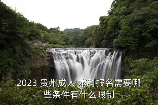 2023 貴州成人 本科報名需要哪些條件有什么限制