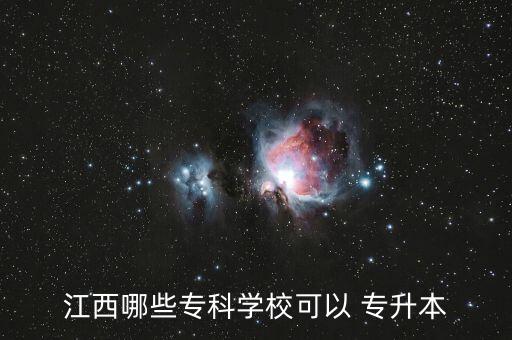 江西哪些?？茖W校可以 專升本