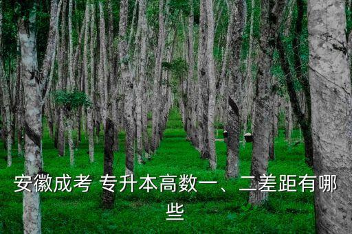安徽成考 專升本高數(shù)一、二差距有哪些
