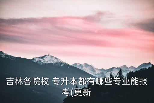 北華大學(xué)專升本簡章