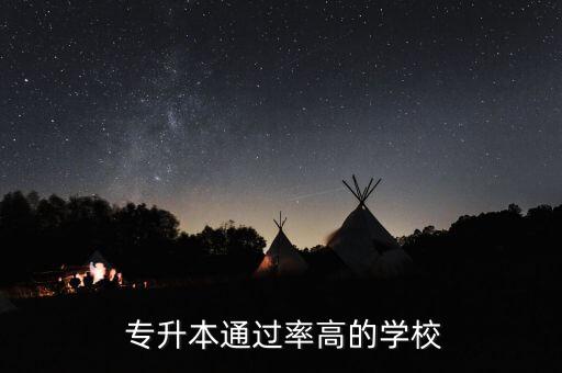  專(zhuān)升本通過(guò)率高的學(xué)校