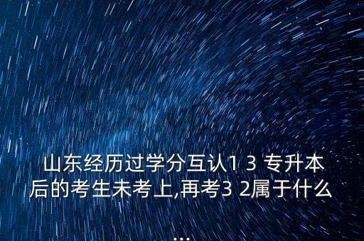 1 3 模式專(zhuān)升本山東,2022年山東專(zhuān)升本答案